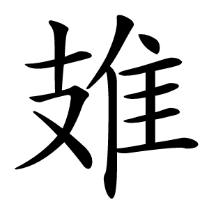 䧴字字形图片