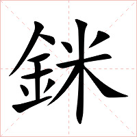 銤字字形图片