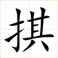 掑字字形图片