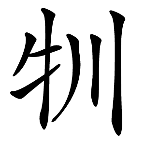 㸪字字形图片