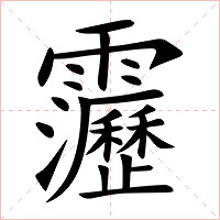 靋字字形图片