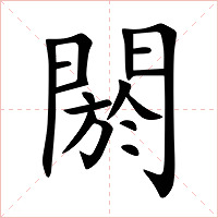 閼字字形图片