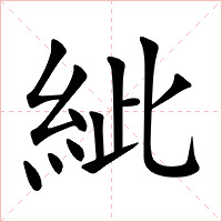 紪字字形图片