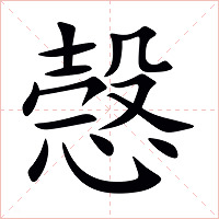 愨字字形图片