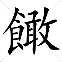 䭛字字形图片