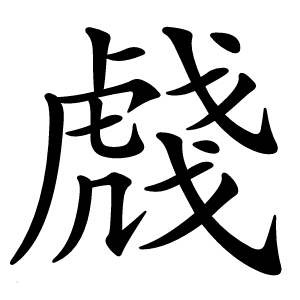 虥字字形图片