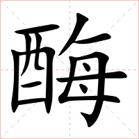 酶字字形图片