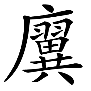 㢞字字形图片