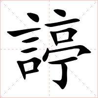 諪字字形图片