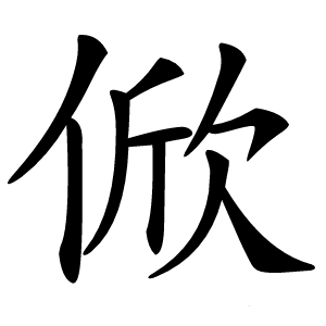 俽字字形图片