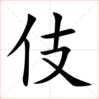 伎字字形图片