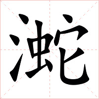 㵃字字形图片