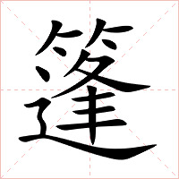 篷字字形图片