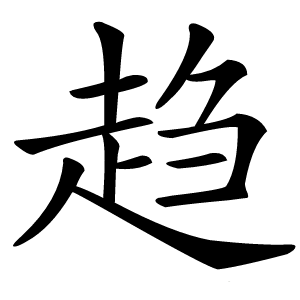 趋字字形图片