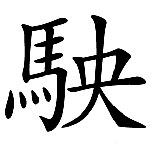 駚字字形