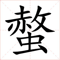 螫字字形图片