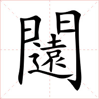 闧字字形图片