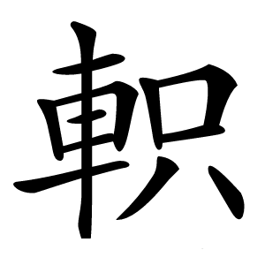 軹字字形图片
