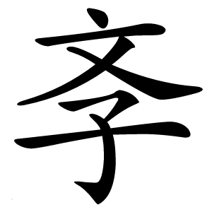 斈字字形图片
