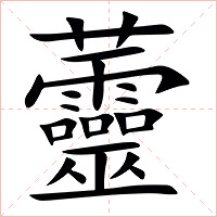 䖅字字形图片