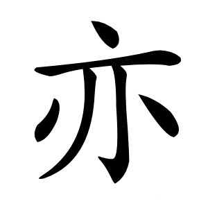 亦字字形图片