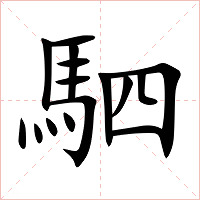 駟字字形图片