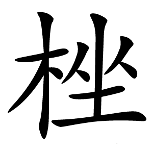㭫字字形图片