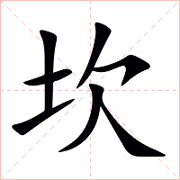 坎字字形图片