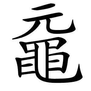 黿字字形图片