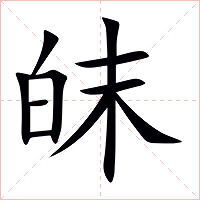皌字字形图片