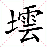 墵字字形图片