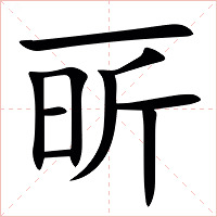 㪽字字形图片