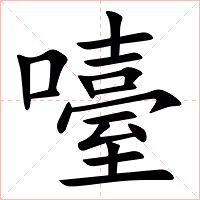 㘆字字形