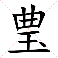 㻃字字形