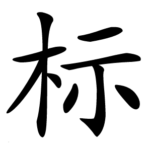 标字字形图片