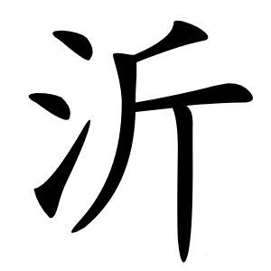 沂字字形图片