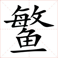 鳘字字形图片