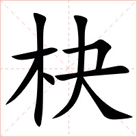 㭈字字形图片