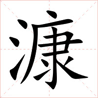 漮字字形图片