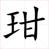 玵字字形图片
