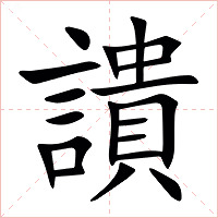 䜋字字形图片