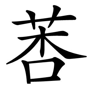 莕字字形图片