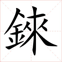 錸字字形图片