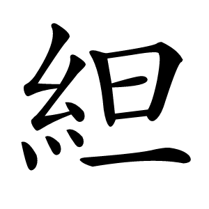 䋎字字形图片