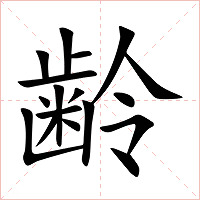 齢字字形图片