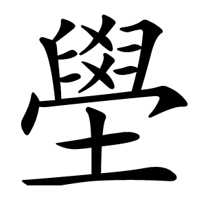 壆字字形
