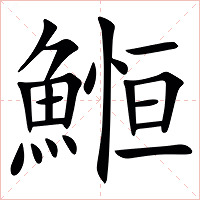 䱴字字形图片