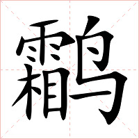 鹴字字形图片