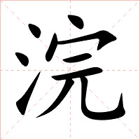 浣字字形图片