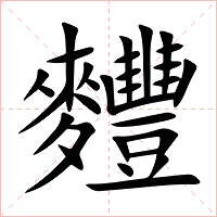 麷字字形